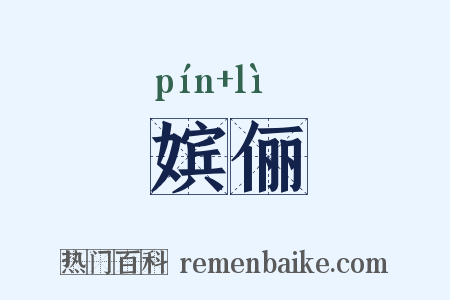 嫔俪是什么意思的图片